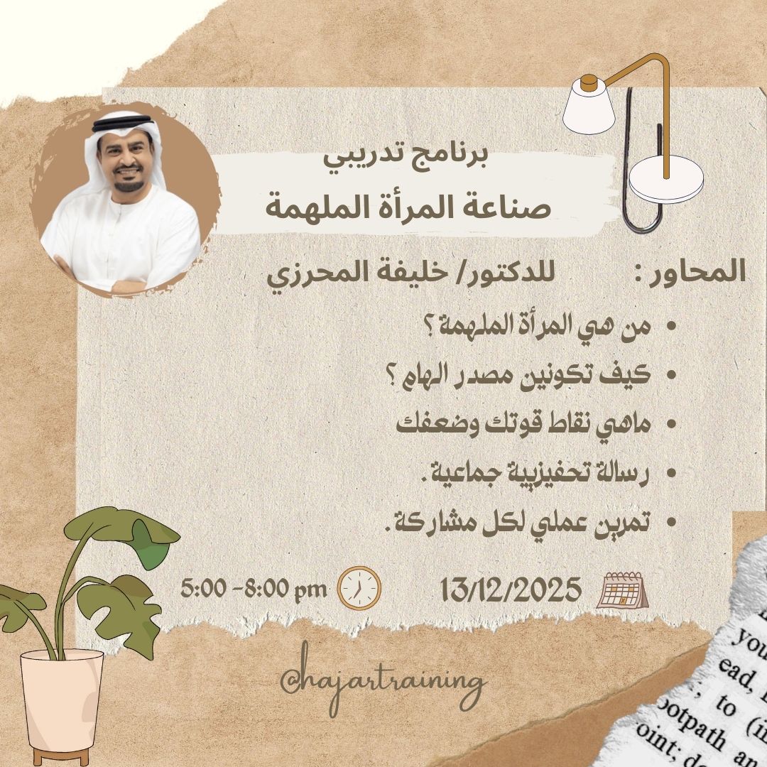 برنامج تدريبي ( صناعة المرأة الملهمة ) 