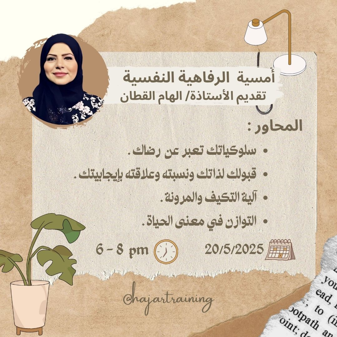 أمسية الرفاهية النفسية 